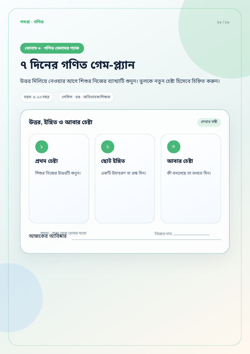গণিত খেলাঘর প্যাকের অভিভাবকের গাইডের নমুনা